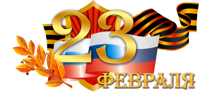 Поздравление с 23 февраля!